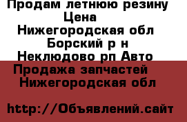 Продам летнюю резину R-17 › Цена ­ 2 000 - Нижегородская обл., Борский р-н, Неклюдово рп Авто » Продажа запчастей   . Нижегородская обл.